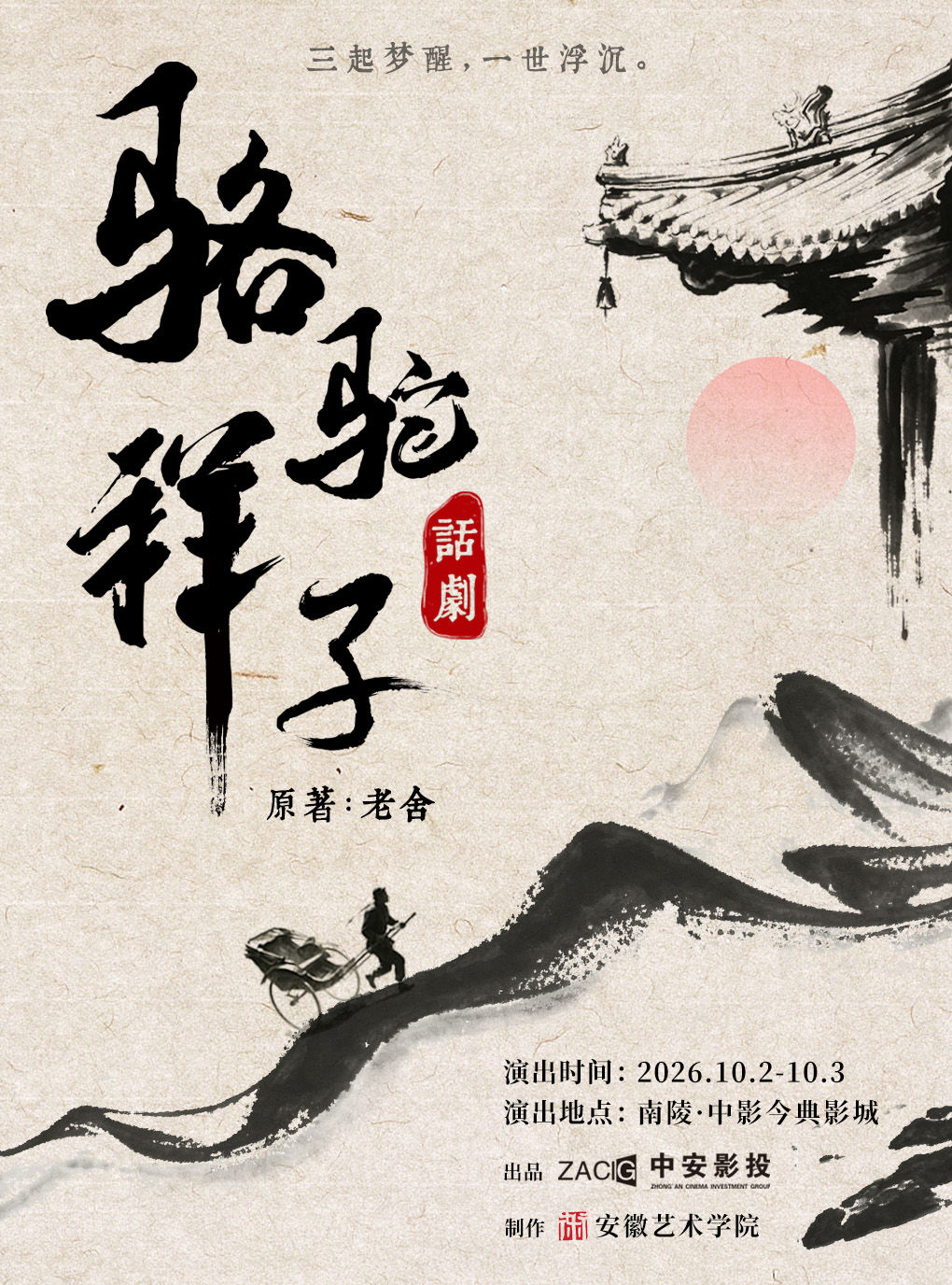 南陵 · 老舍原著改編話劇《駱駝祥子》 | 南陵