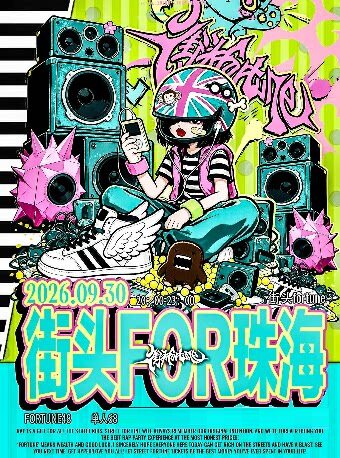 珠海 · 街頭fortune說唱派對 | 珠海樂坊Livehouse
