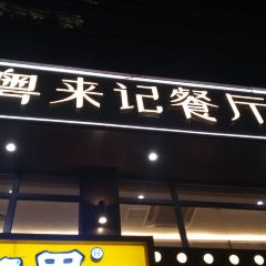 Yue LaiJi (Da Pu Road) User Photo