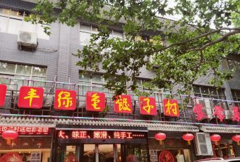 采丰绿色饺子村 User Photo