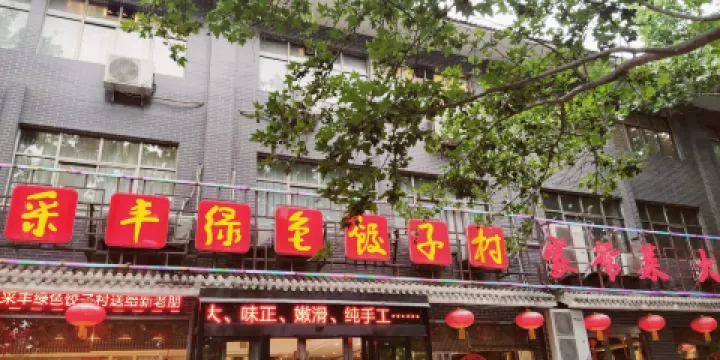 采豐綠色餃子村