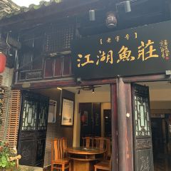 Jiang hu yu zhuang 여행 사진
