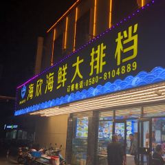 海欣海鲜大排档(海印路店) User Photo