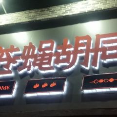 苍蝇胡同(大里路店) User Photo