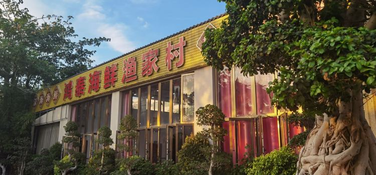 白马井鸿泰海鲜渔家村(人民路店)
