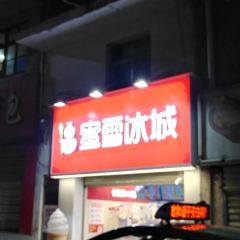蜜雪冰城（文昌路店）張用戶圖片