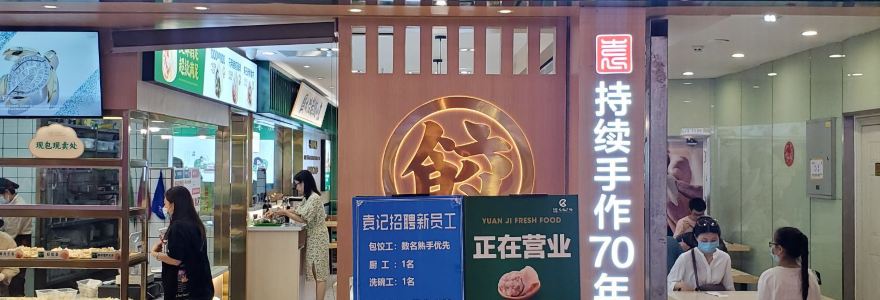 袁记云饺(复地御香山店)