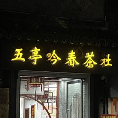 五亭吟春茶社(國慶路店)張用戶圖片