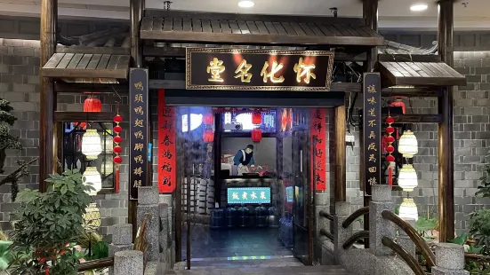 怀化名堂(万达广场店)