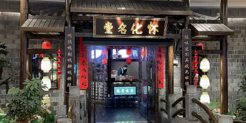 懷化名堂（高鐵南站·萬達廣場店）