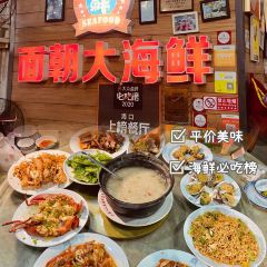 面朝大海鮮（丁村萬人海鮮廣場店）張用戶圖片
