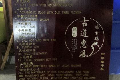 古道惠风饭庄