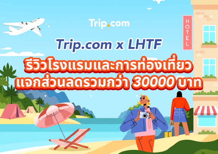 รีวิวที่เที่ยว แจกส่วนลดกว่า 30000 บาท !