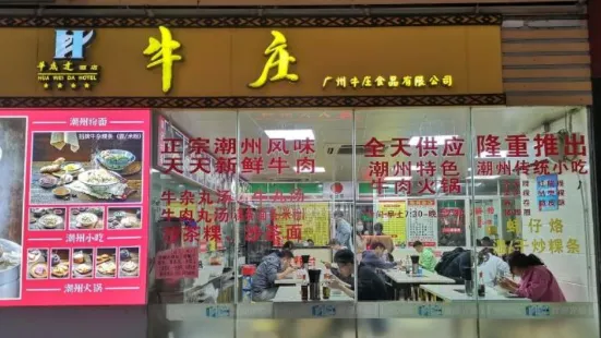 华威达牛庄(黄埔大道西店)