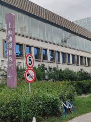上海動漫博物館