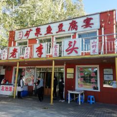老李头矿泉鱼豆腐宴 User Photo