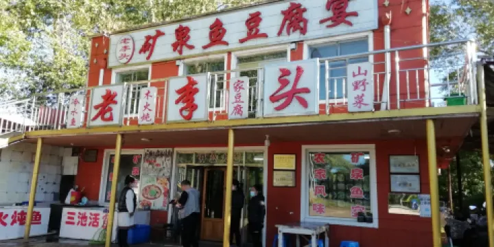 老李頭礦泉魚豆腐宴