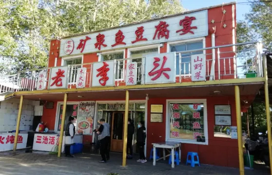 老李頭礦泉魚豆腐宴