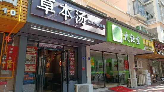 草本湯（鑫榮嘉園店）