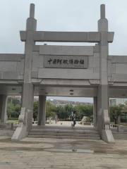 聊城中国阿膠博物館