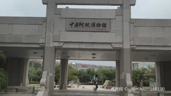 중국 아교 박물관
