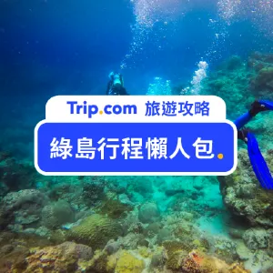 【2026 綠島自由行】綠島三天兩夜懶人包,交通、行程免煩惱!