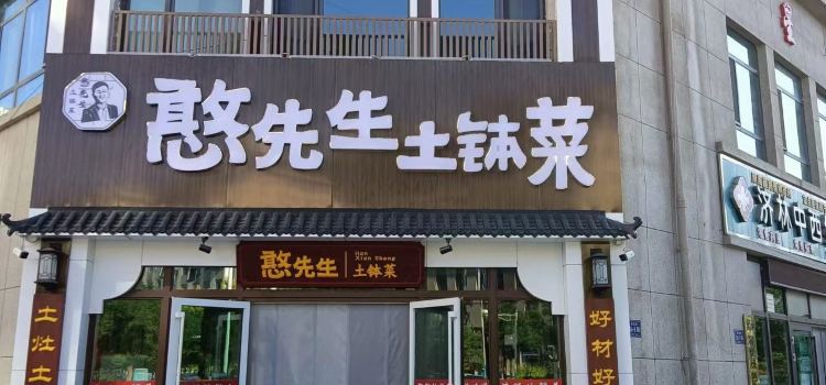 憨先生土钵菜