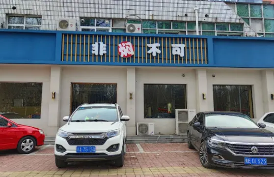 非燜不可(紅星街店)