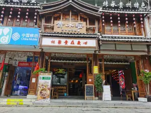 貴水瑤(黃果樹店)