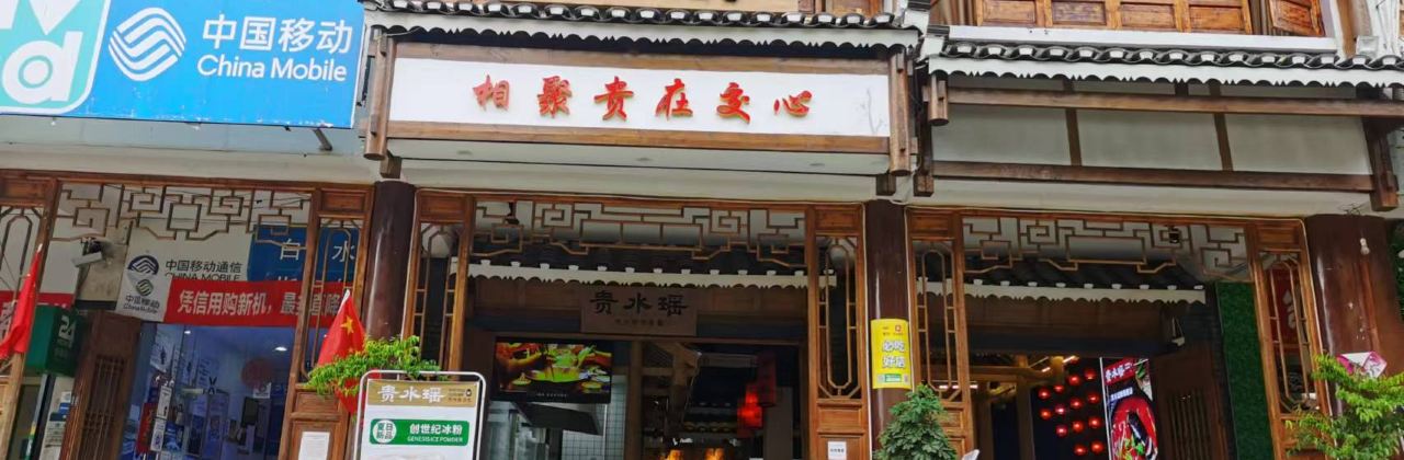 贵水瑶·特色贵州菜(黄果树店)