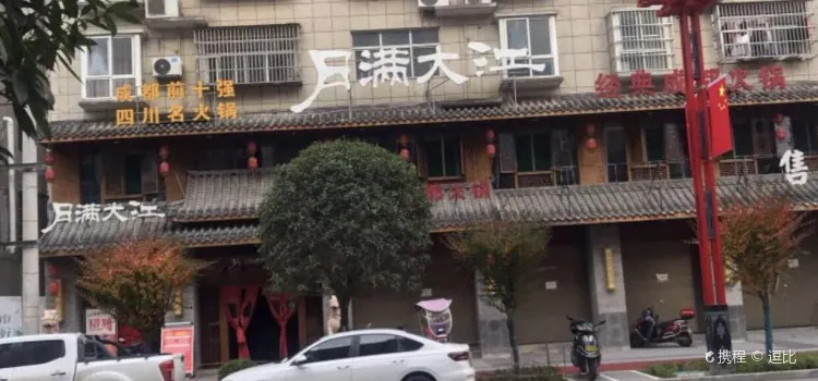 月满大江千层肚火锅(汉阴店)