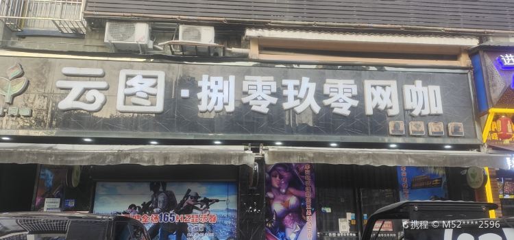 云图捌零玖零网咖