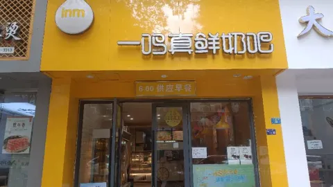 一鸣真鲜奶吧(青田塔山店) in 리수이