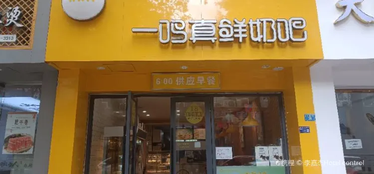 一鸣真鲜奶吧(青田塔山店)