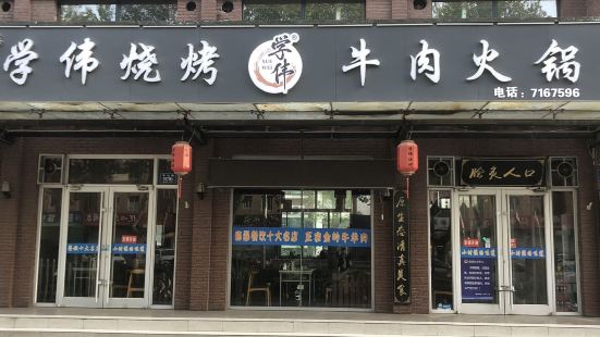 学伟烧烤潮汕牛肉火锅(天齐路店)