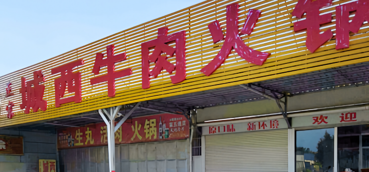 城西牛肉火锅