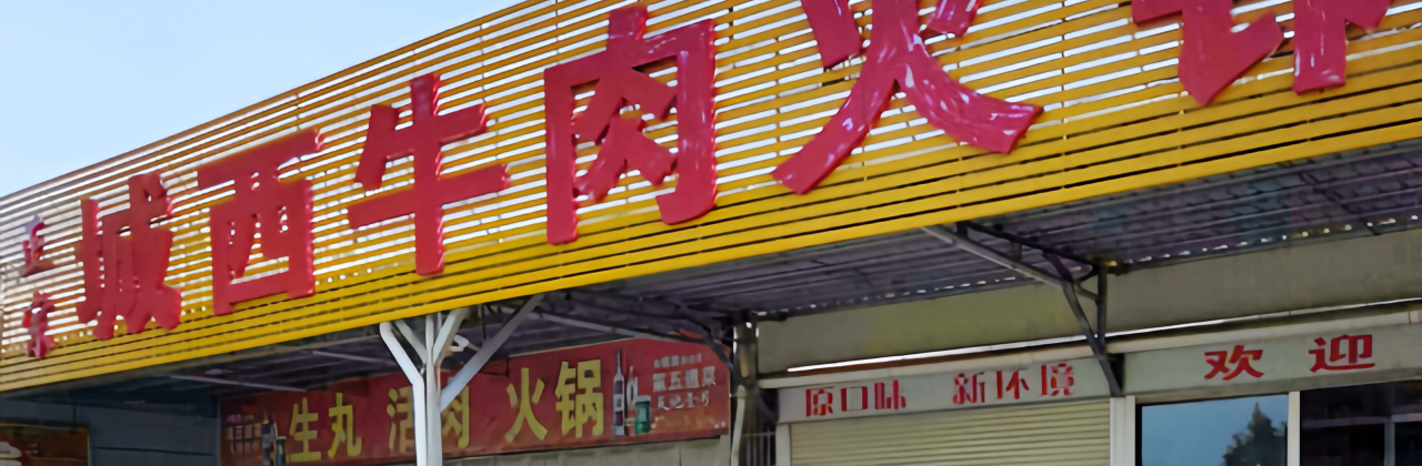 城西牛肉火锅