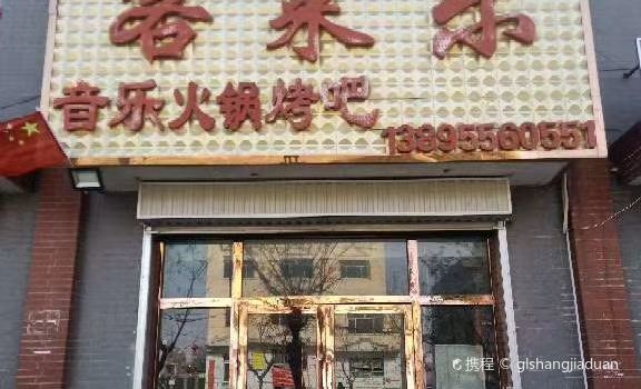客莱乐音乐烤吧