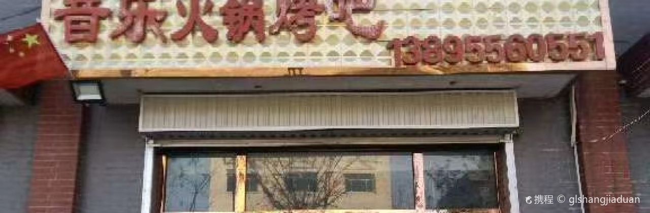 客莱乐音乐烤吧
