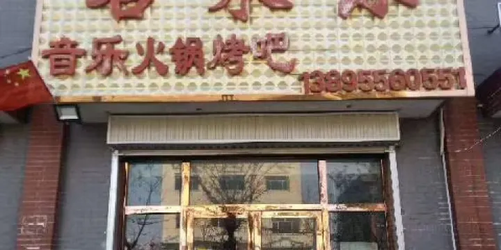 客萊樂音樂烤吧