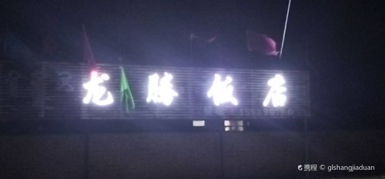 龙腾饭店