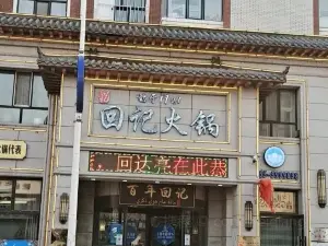 回记火锅