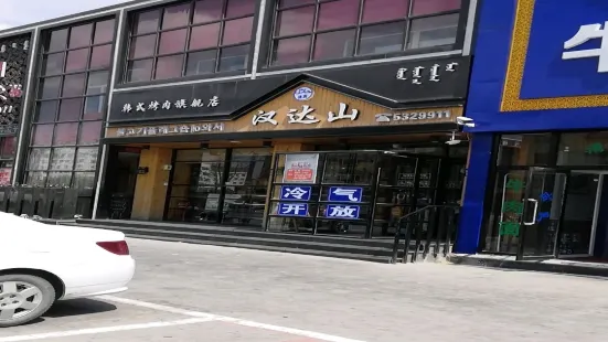 漢達山烤肉旗艦店（長青街店）