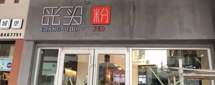 光頭粉(張掖路總店)