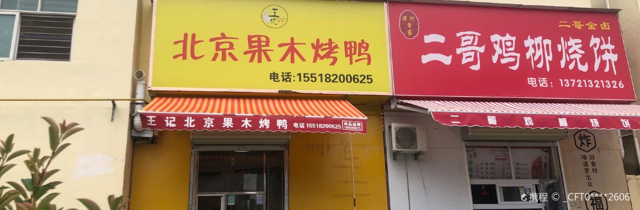 王记北京果木烤鸭