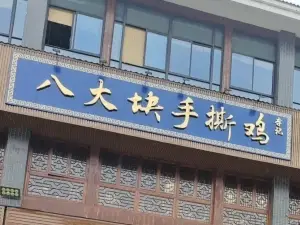 八大块手撕鸡(南门山农贸市场店)