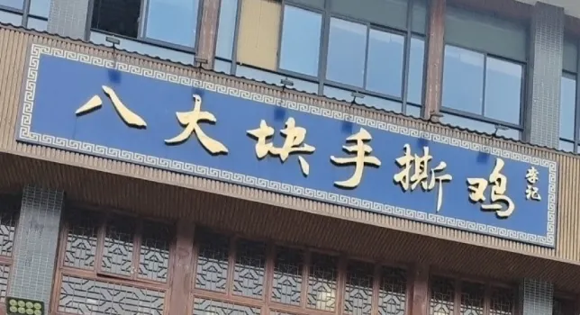 八大块手撕鸡(南门山农贸市场店)