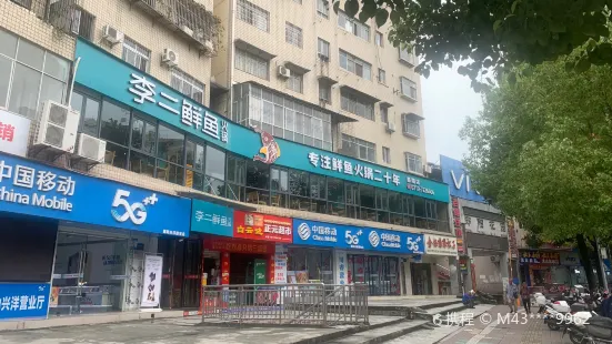 李二鮮魚村(鄖陽花園店)