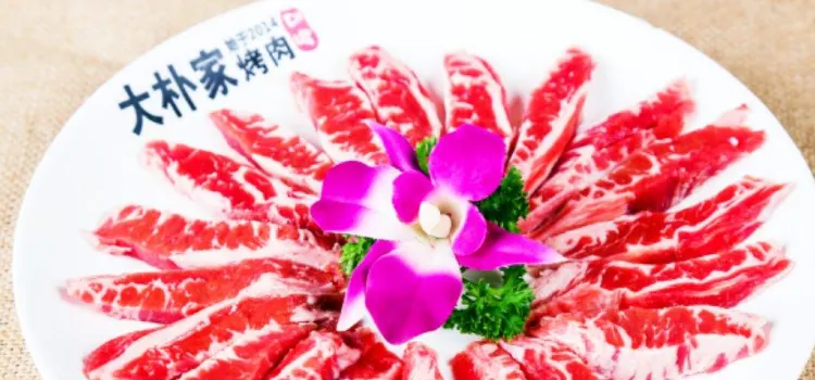 大朴家烤肉(公新店)