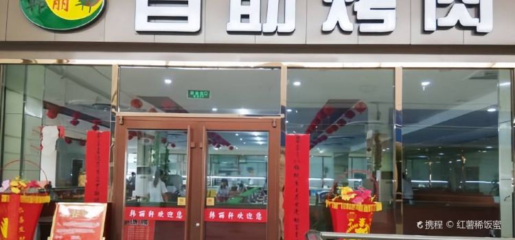 Hanlixuanzizhu Barbecue (pingyuan)